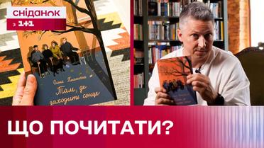 Проковтнув її буквально за декілька вечорів! Що варто обов'язково прочитати – порада Сашка Педана