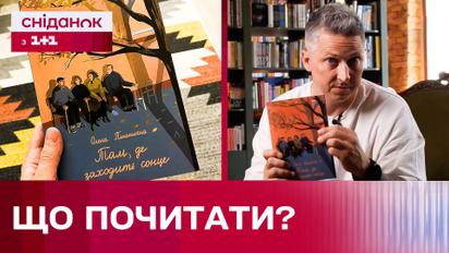 Проковтнув її буквально за декілька вечорів! Що варто обов'язково прочитати – порада Сашка Педана