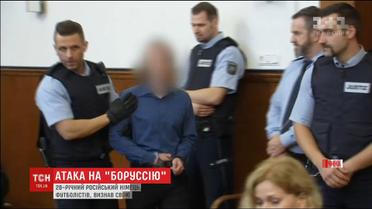 Русский признал свою вину в совершении нападения на футболистов немецкой "Боруссии"