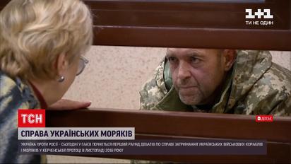 Новости мира: в Гааге начнется первый раунд дебатов по делу украинских моряков