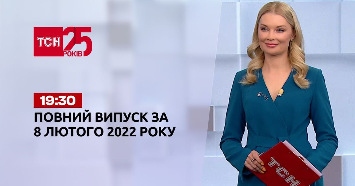 Випуск ТСН.19:30 за 8 лютого 2022 року