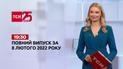 Выпуск ТСН.19:30 за 8 февраля 2022 года