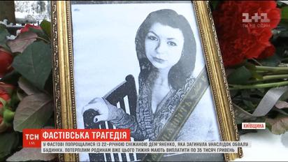 У Фастові попрощалися з дівчиною, яка загинула під час вибуху у будинку