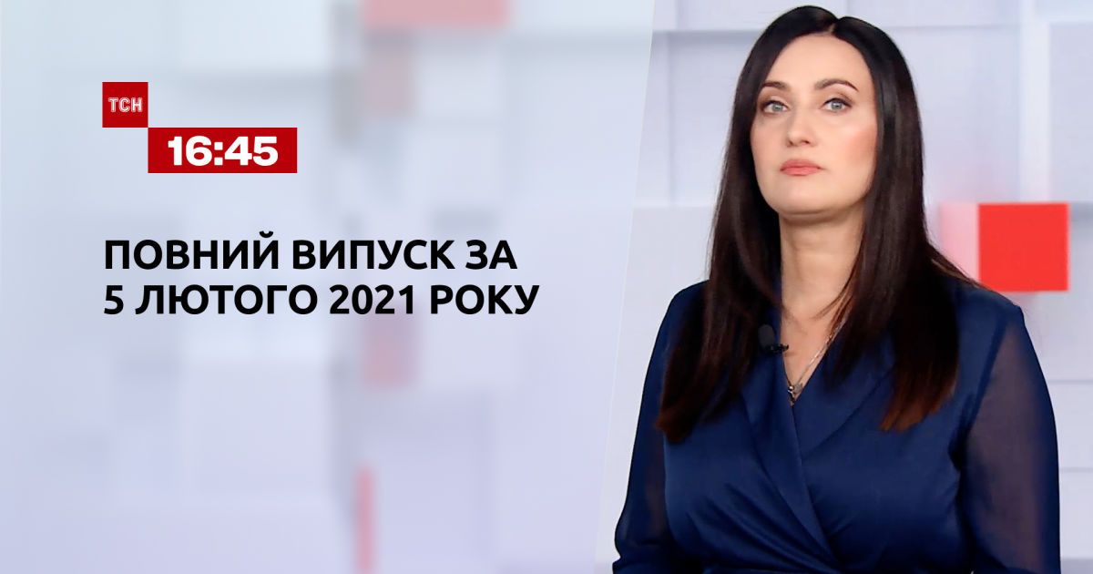 Випуск ТСН.16:45 за 5 лютого 2021 року
