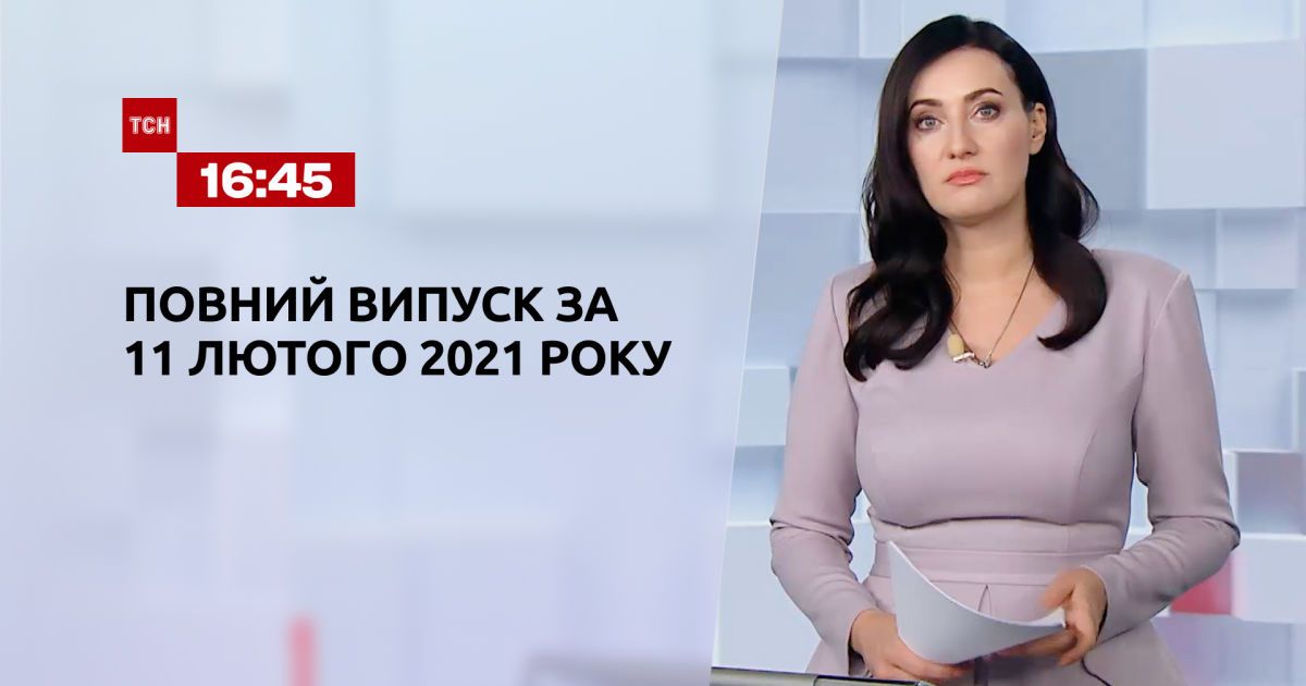 Випуск ТСН.16:45 за 11 лютого 2021 року