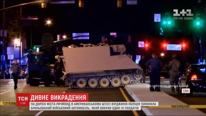 У США солдат викрав броньований автомобіль із військової частини