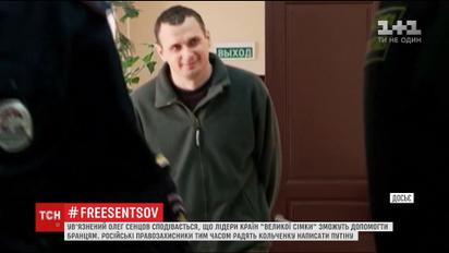 Сенцов надеется, что лидеры стран "Большой семерки" смогут помочь пленникам