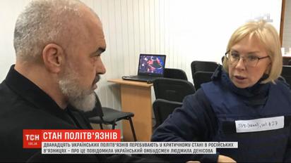 12 українських політв'язнів перебувають у критичному стані в російських в'язницях - Денісова