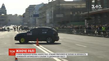 У столиці провели ралі між жіночими екіпажами