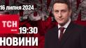 Новини ТСН онлайн 19:30 16 липня. Дедлайн для оновлення даних! Зимовий час назавжди!