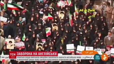В Иране запретили преподавать английский язык в начальной школе