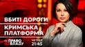 "Велике будівництво" і "Кримська платформа" – теми сьогоднішнього ток-шоу "Право на владу"