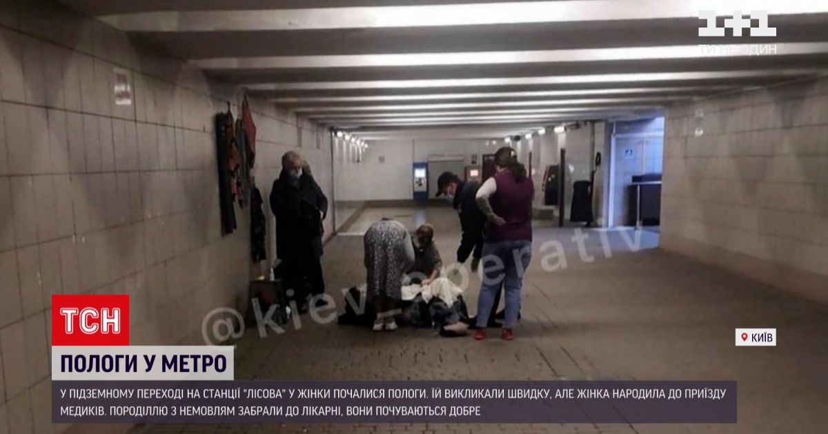 Новости Украины: у женщины начались роды в подземном переходе на станции "Лесная"