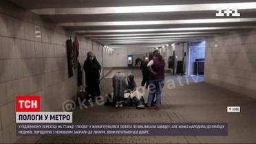 Новости Украины: у женщины начались роды в подземном переходе на станции "Лесная"
