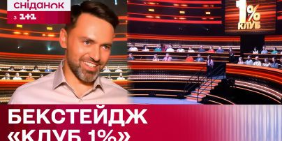 Бекстейдж проекта «Клуб 1%»