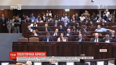 В Ізраїлі розпускається парламент, бо не вдалося сформувати більшість