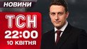 ТСН 22:00 новости 10 апреля. Атака дронов по Сумам. Новые правила въезда в ЕС!