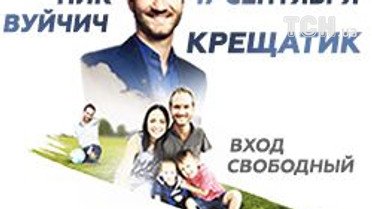 Благодійний виступ Ніка Вуйчича_4 / © ТСН.ua