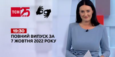 Новини України та світу | Випуск ТСН 19:30 за 7 жовтня 2022 року (повна версія жестовою мовою)