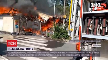 Масштабна пожежа: під Києвом зайнявся ринок