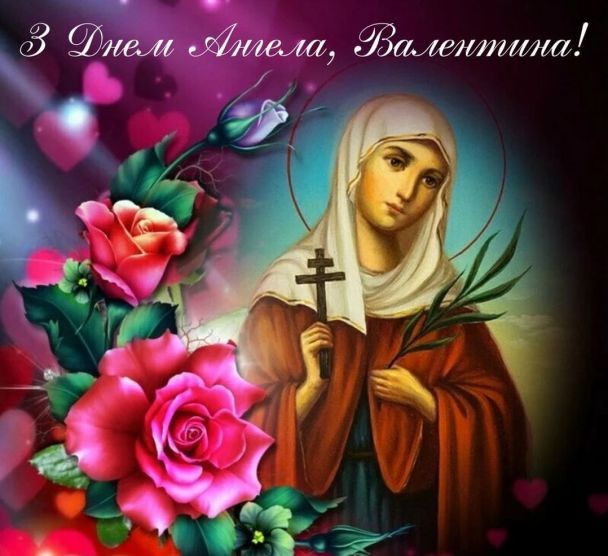 Привітання з Днем ангела Валентини
