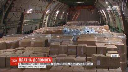 У Держдепі США повідомили, що заплатили за гуманітарний вантаж із медикаментами з Росії