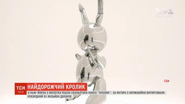 У Нью-Йорку з молотка пішов кролик з нержавійки за 91 мільйон доларів