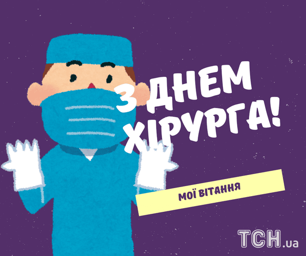 Листівки з Днем хірурга 2026 року / © ТСН