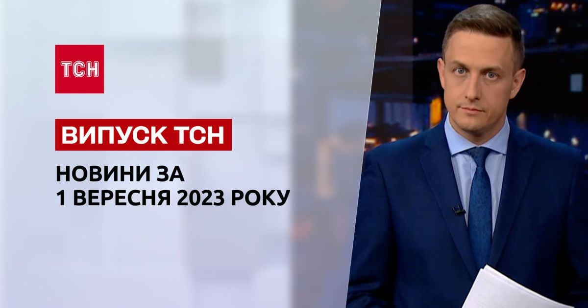 ТСН за 1 сентября 2023 года | Полный выпуск новостей