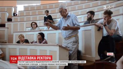 Ректор одесского медуниверситета пытается обжаловать свое увольнение с должности