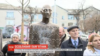 У столиці встановили перший в Україні пам'ятник незрячій людині