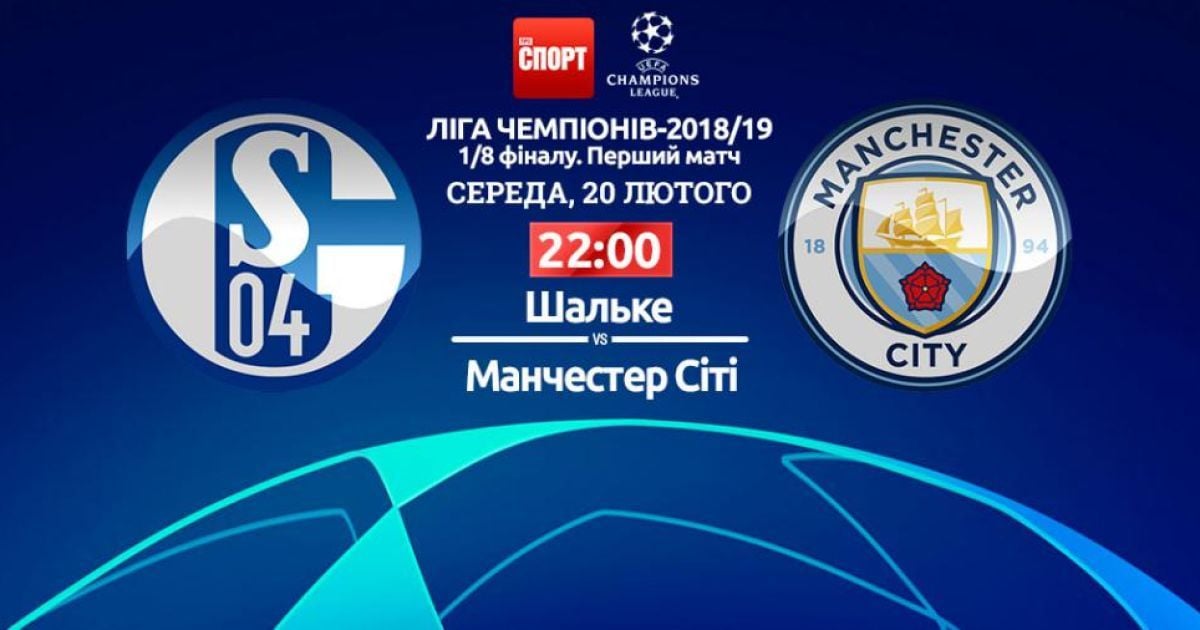 Шальке - Манчестер Сити - 2:3. Онлайн-трансляция матча Лиги чемпионов