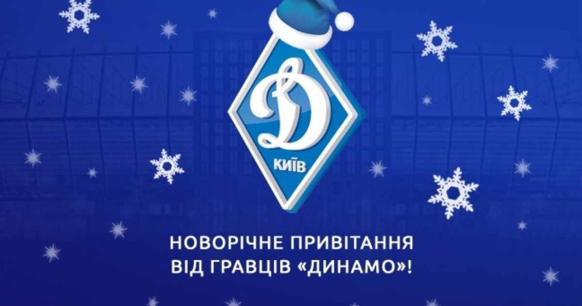 Київське "Динамо" записало відеопривітання вболівальникам з Новим роком