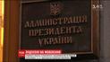 Администрация Президента Украины ответила на обращение телеканала "1+1"