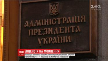 Адміністрація Президента України відповіла на звернення телеканалу "1+1"