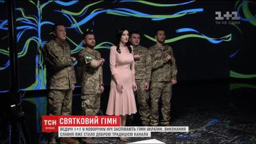 Ведучі "1+1" в новорічну ніч заспівають гімн України