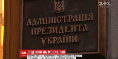 Адміністрація Президента України відповіла на звернення телеканалу "1+1"