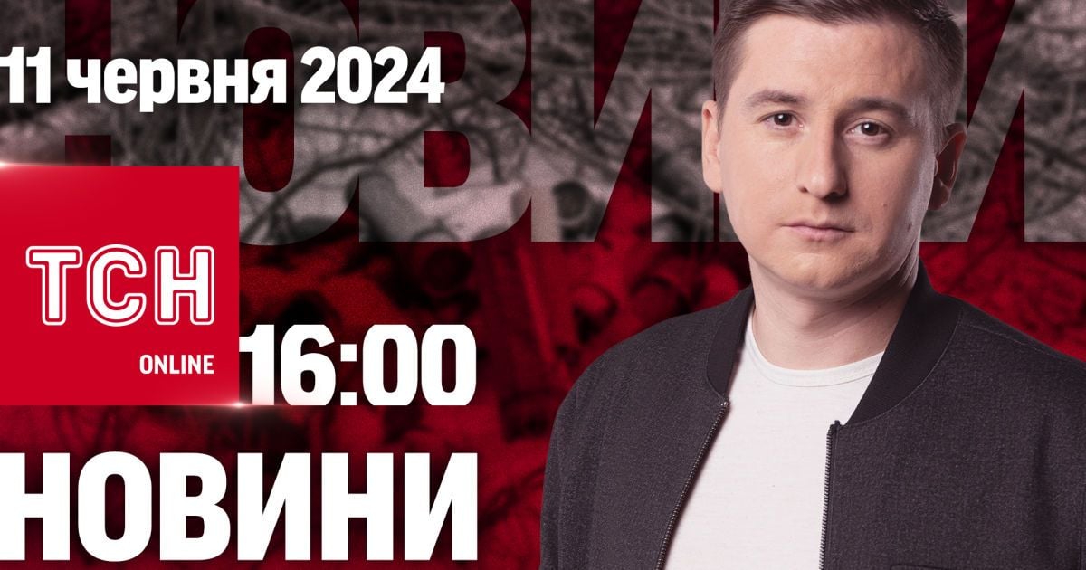 Новости ТСН онлайн 16:00 11 июня. Драка с ТЦК, удар по Харькову и арест дочери экс-мэра