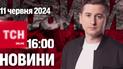 Новости ТСН онлайн 16:00 11 июня. Драка с ТЦК, удар по Харькову и арест дочери экс-мэра