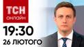 Новости ТСН онлайн 19:30 26 февраля. ВСУ отошли еще дальше от Авдеевки. Брюссель в протестах