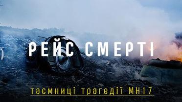 Рейс смерті