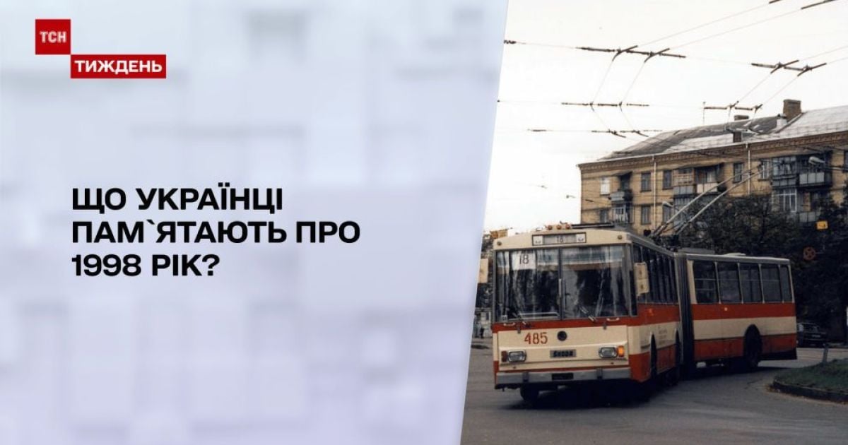 Что украинцы помнят о 1998 годе: журналисты расспросили прохожих