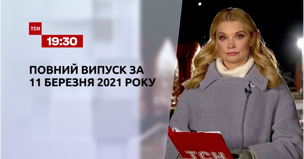 Випуск ТСН.19:30 за 11 березня 2021 року