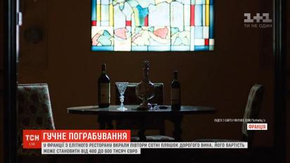 Во Франции из элитного ресторана украли вино стоимостью сотни тысяч евро