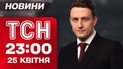 ТСН 23:00 новини 25 квітня. Розсекретили мирний план для України!