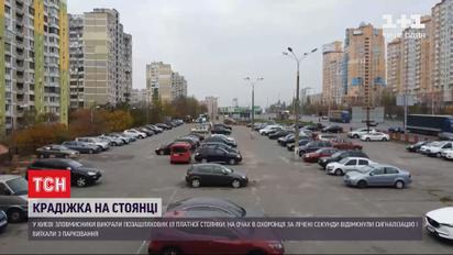 В Киеве злоумышленники похитили авто с платной стоянки на глазах охранника