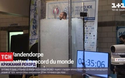 Французький медик провів у ящику з льодом майже три години і встановив світовий рекорд