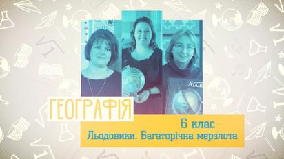 6 клас. Географія. Льодовики. Багаторічна мерзлота. 2 тиждень, пт