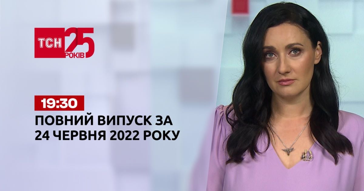 Новости Украины и мира | Выпуск ТСН.19:30 за 24 июня 2022 года