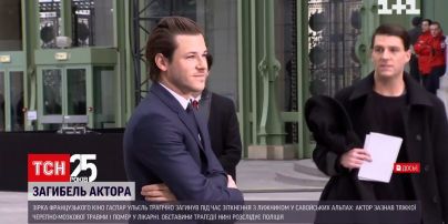 Французький актор Гаспар Ульєль загинув під час зіткнення з лижником | Новини світу